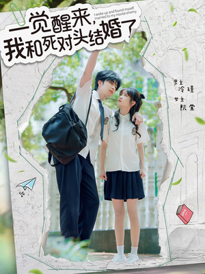 一觉醒来，我和死对头结婚（75集）火爆热门短剧
