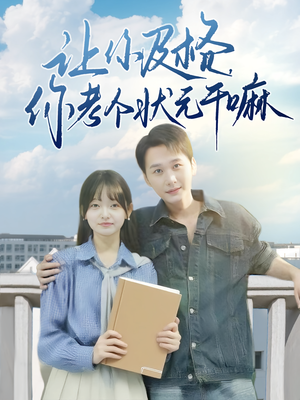 让你及格你考个状元干嘛(80集) 让你及格你考个状元干嘛(80集)第一季