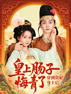 穿到贵妃身上皇上肠子悔青了（80集）精彩短剧免费看