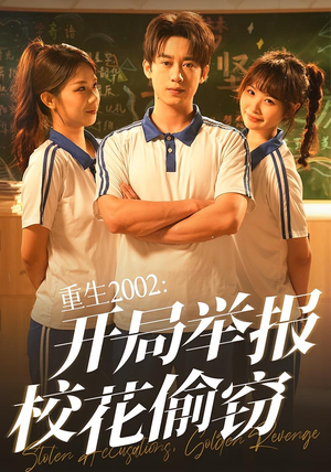 重生2002开局举报校花偷窃（70集）免费热门短剧