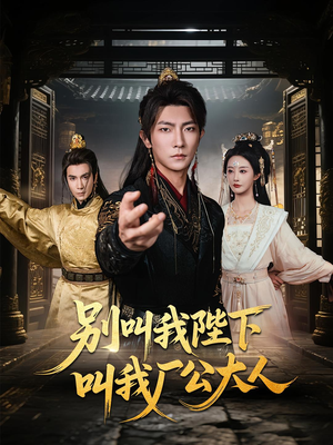 别叫我陛下叫我厂公大人(86集) 别叫我陛下叫我厂公大人(86集)热播短剧追不停