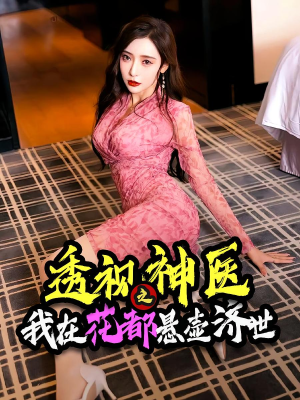 透视神医之我在花都悬壶济世（88集）超火短剧抢先看