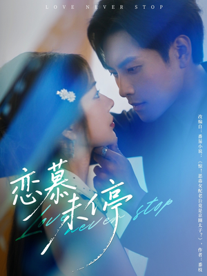 恋慕未停（80集）分享热门短剧