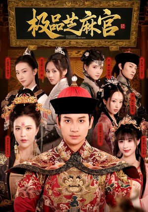 极品芝麻官(50集) 极品芝麻官(50集)爱上了这部剧了