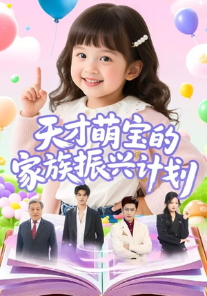 天才萌宝的家族振兴计划（70集）短视频追剧推荐