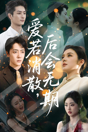 爱若消散后会无期(60集) 爱若消散后会无期(60集)火爆短剧来袭