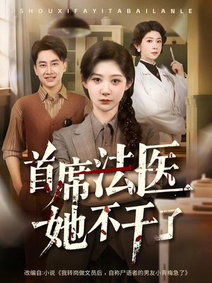 首席法医她不干了(61集) 首席法医她不干了(61集)短剧抢先看全集