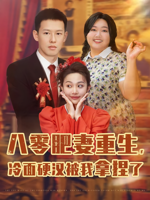 八零肥妻重生冷面硬汉被我拿捏了（75集）精彩短剧追不停