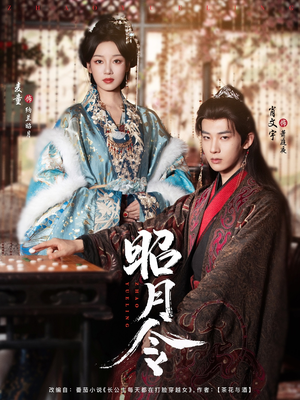 昭月令 (66集) 昭月令 (66集)热门短剧大全