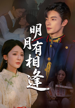 明月有相逢（60集）免费在线看