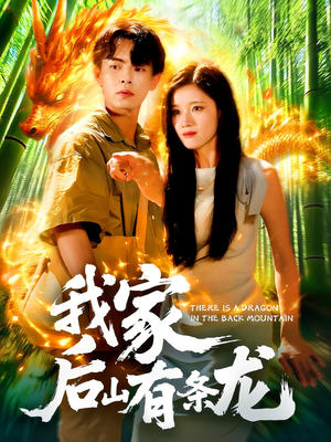我家后山有条龙(111集) 我家后山有条龙(111集)精彩的网络短剧