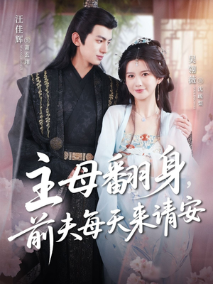 主母翻身，前夫每天来请安（57集）在哪个平台看