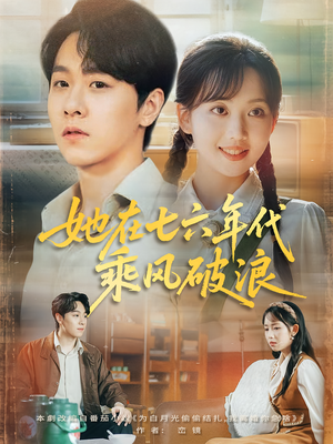 她在七六年代乘风破浪（71集）今日短剧分享