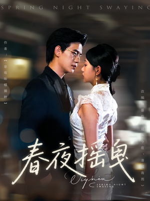 春夜摇曳（80集）免费观看完整版