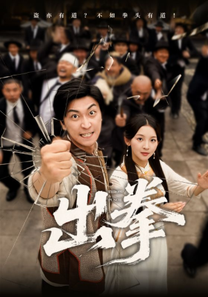 出拳（71集）好看短剧推荐
