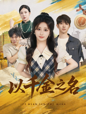 以千金之名(60) 以千金之名(60)热门了短剧