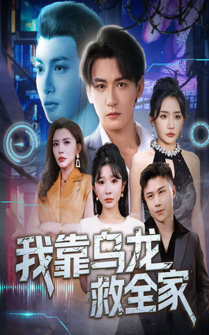 我靠乌龙救全家(70集) 我靠乌龙救全家(70集)超好看古装短剧