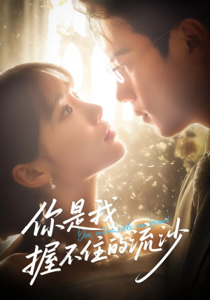 你是我握不住的流沙（57集）全集我都看完了