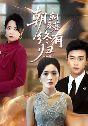 朝朝暮暮终有归(107集) 朝朝暮暮终有归(107集)短剧太好看了吧