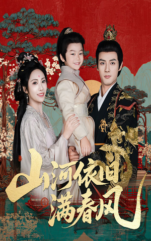 山河依旧满春风（62集）真的太精彩了