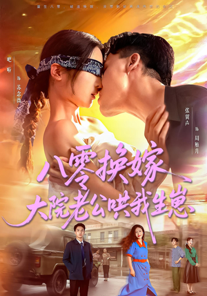 八零换嫁大院老公哄我生崽（60集）女主角是谁