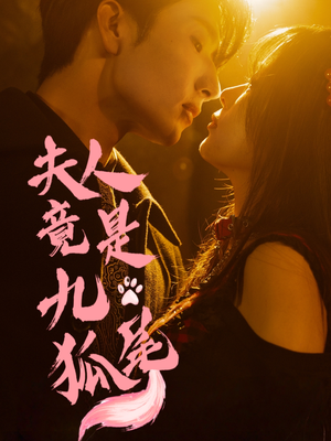 夫人竟是九尾狐（61集）免费短剧大全