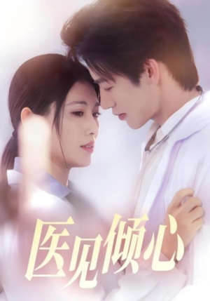 医见倾心（60集）百度在线观看
