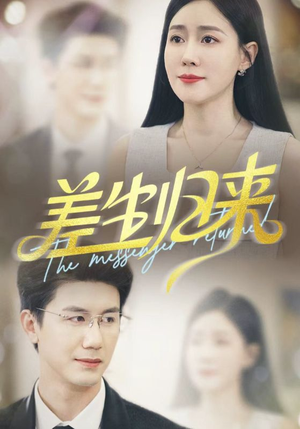 差生归来(88集) 差生归来(88集)熬夜追短剧