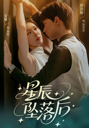 星辰坠落后(60集) 星辰坠落后(60集)夸克网盘在线看