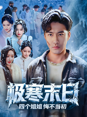 极寒末日四个姐姐悔不当初（70集）超好看古装短剧