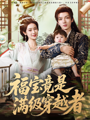 福宝竟是满级穿越者(85集) 福宝竟是满级穿越者(85集)民国短剧推荐