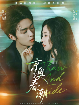 京澳春潮（81集）好看的短剧推荐