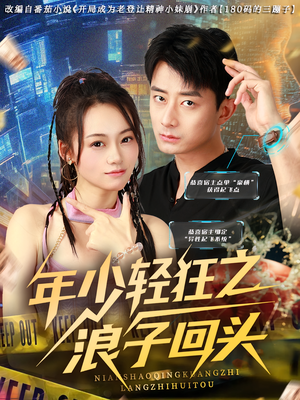年少轻狂之浪子回头(78集) 年少轻狂之浪子回头(78集)好看短剧又来了