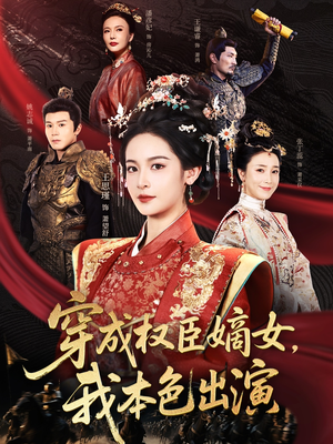 穿成权臣嫡女，我本色出演（97集）短剧分享剧集