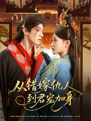 从错嫁仇人到君宠加身(60集) 从错嫁仇人到君宠加身(60集)最新短剧推荐