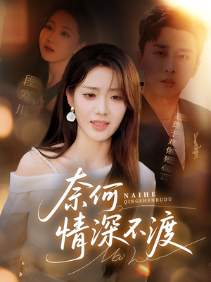 奈何情深不渡（72集）大结局