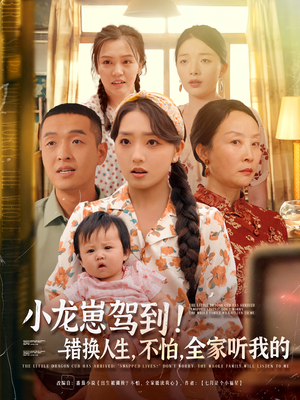 小龙崽驾到错换人生不怕全家听我的（85集）短剧全集大结局