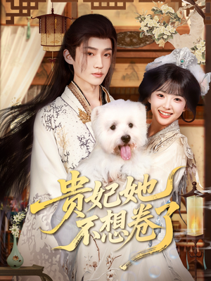 贵妃她不想卷了(60集) 贵妃她不想卷了(60集)一起追短剧