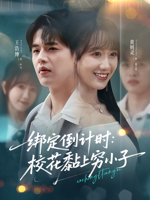 绑定倒计时校花黏上穷小子(78集) 绑定倒计时校花黏上穷小子(78集)一起追生活短剧