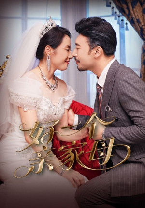 好一个亲家母(60集) 好一个亲家母(60集)好看短剧推荐