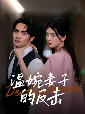 温婉妻子的反击(43集) 温婉妻子的反击(43集)红果免费短剧