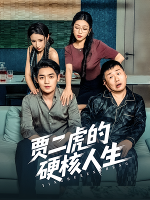 贾二虎的硬核人生（80集）热播古装短剧