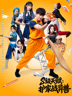 S级天赋护家战异兽（80集）短剧爆款推荐