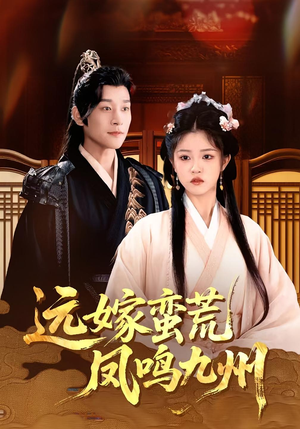 远嫁蛮荒凤鸣九州(84集)精彩的网络短剧