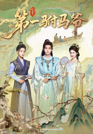 第一驸马爷(87集) 第一驸马爷(87集)经典老剧免费看