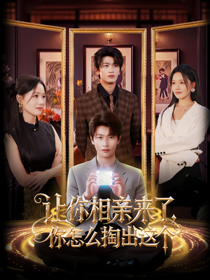 让你相亲来了你怎么掏出这个（89集）每天短剧分享