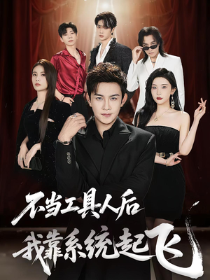 不当工具人后我靠系统起飞(69集) 不当工具人后我靠系统起飞(69集)在哪里看