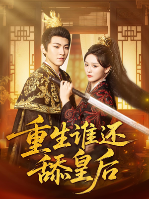 重生谁还舔皇后(80集)今日最火短剧
