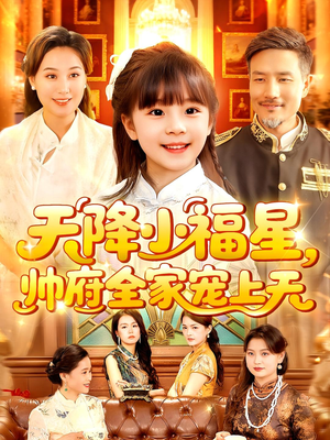 天降小福星帅府全家宠上天(100集) 天降小福星帅府全家宠上天(100集)免费看