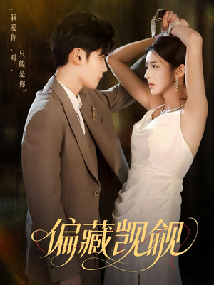 偏藏觊觎（60集）快来看短剧